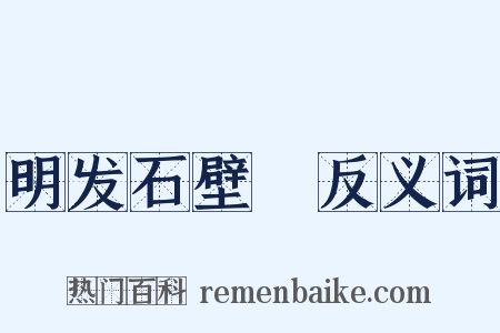 明发石壁菴反义词是什么意思的图片